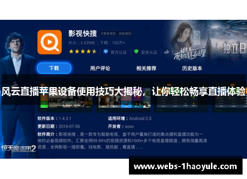 风云直播苹果设备使用技巧大揭秘，让你轻松畅享直播体验