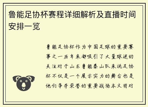 鲁能足协杯赛程详细解析及直播时间安排一览