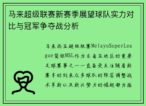 马来超级联赛新赛季展望球队实力对比与冠军争夺战分析