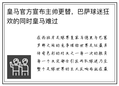 皇马官方宣布主帅更替，巴萨球迷狂欢的同时皇马难过