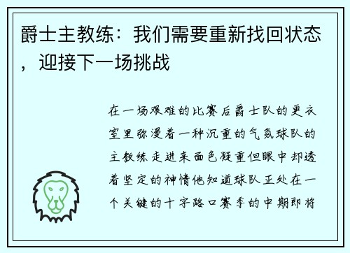 爵士主教练：我们需要重新找回状态，迎接下一场挑战
