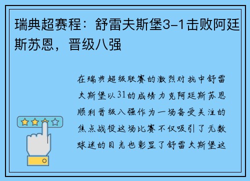 瑞典超赛程：舒雷夫斯堡3-1击败阿廷斯苏恩，晋级八强