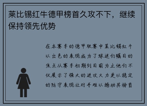 莱比锡红牛德甲榜首久攻不下，继续保持领先优势