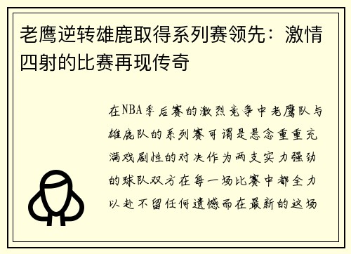 老鹰逆转雄鹿取得系列赛领先：激情四射的比赛再现传奇