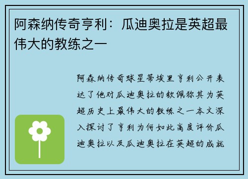 阿森纳传奇亨利：瓜迪奥拉是英超最伟大的教练之一