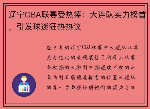 辽宁CBA联赛受热捧：大连队实力榜首，引发球迷狂热热议