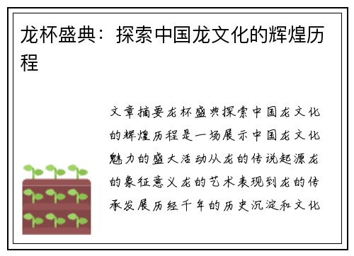 龙杯盛典：探索中国龙文化的辉煌历程