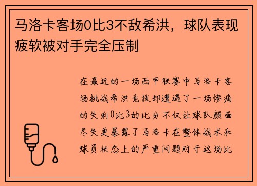 马洛卡客场0比3不敌希洪，球队表现疲软被对手完全压制