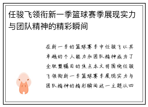 任骏飞领衔新一季篮球赛季展现实力与团队精神的精彩瞬间
