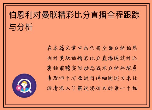伯恩利对曼联精彩比分直播全程跟踪与分析