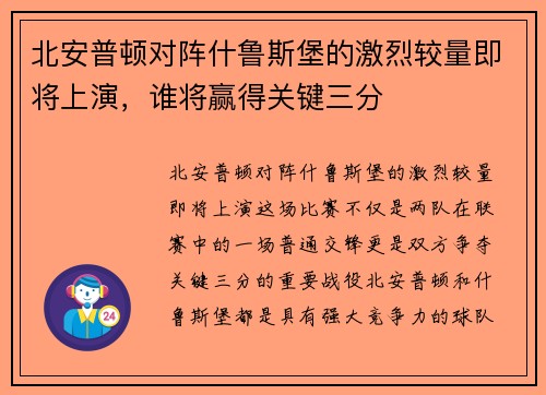 北安普顿对阵什鲁斯堡的激烈较量即将上演，谁将赢得关键三分