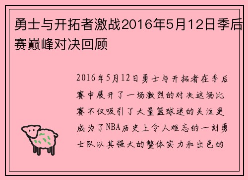 勇士与开拓者激战2016年5月12日季后赛巅峰对决回顾