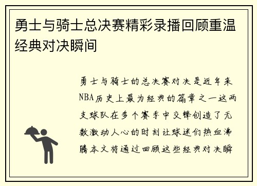 勇士与骑士总决赛精彩录播回顾重温经典对决瞬间