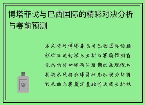 博塔菲戈与巴西国际的精彩对决分析与赛前预测