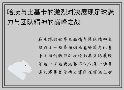 哈茨与比基卡的激烈对决展现足球魅力与团队精神的巅峰之战