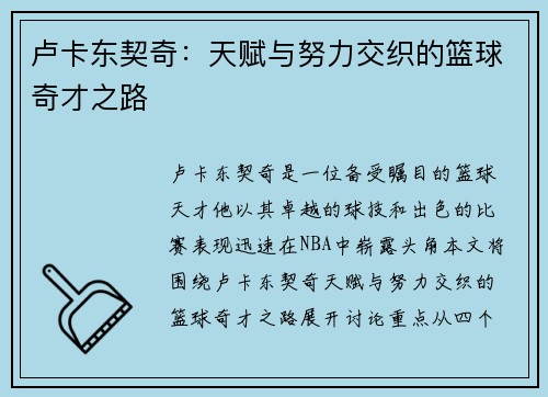 卢卡东契奇：天赋与努力交织的篮球奇才之路