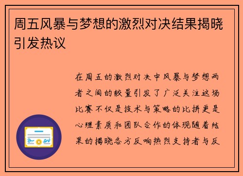 周五风暴与梦想的激烈对决结果揭晓引发热议