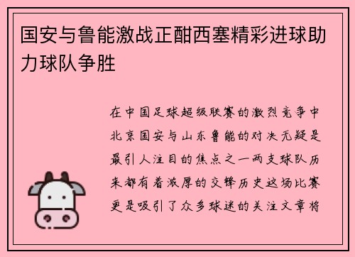国安与鲁能激战正酣西塞精彩进球助力球队争胜