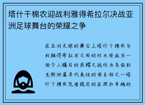塔什干棉农迎战利雅得希拉尔决战亚洲足球舞台的荣耀之争