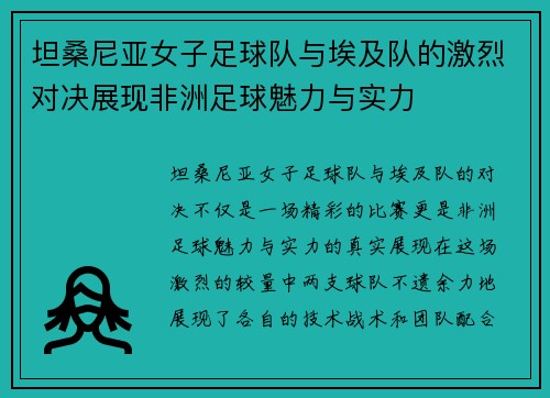 坦桑尼亚女子足球队与埃及队的激烈对决展现非洲足球魅力与实力
