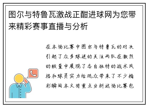 图尔与特鲁瓦激战正酣进球网为您带来精彩赛事直播与分析