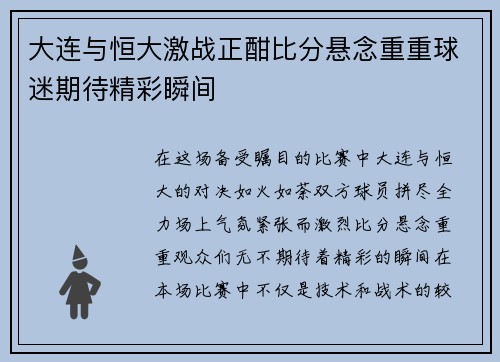 大连与恒大激战正酣比分悬念重重球迷期待精彩瞬间