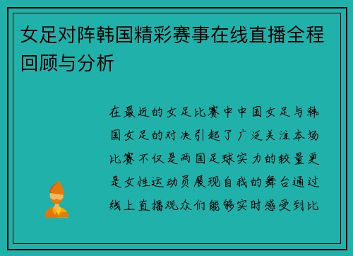 女足对阵韩国精彩赛事在线直播全程回顾与分析