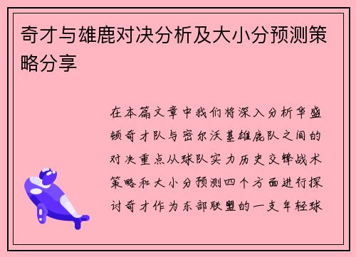 奇才与雄鹿对决分析及大小分预测策略分享