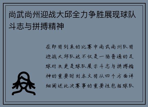 尚武尚州迎战大邱全力争胜展现球队斗志与拼搏精神