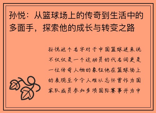 孙悦：从篮球场上的传奇到生活中的多面手，探索他的成长与转变之路