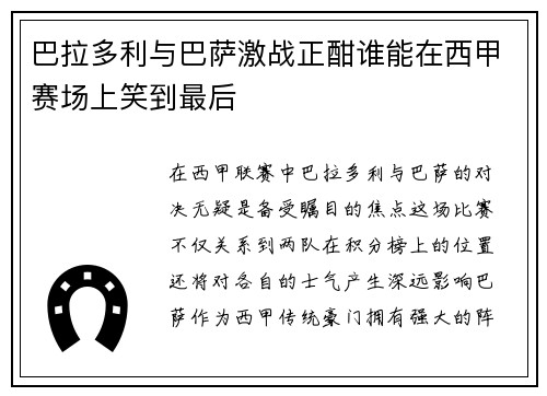 巴拉多利与巴萨激战正酣谁能在西甲赛场上笑到最后
