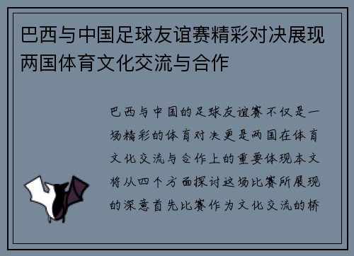 巴西与中国足球友谊赛精彩对决展现两国体育文化交流与合作