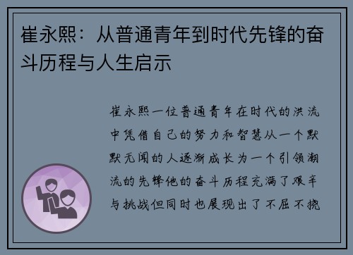 崔永熙：从普通青年到时代先锋的奋斗历程与人生启示