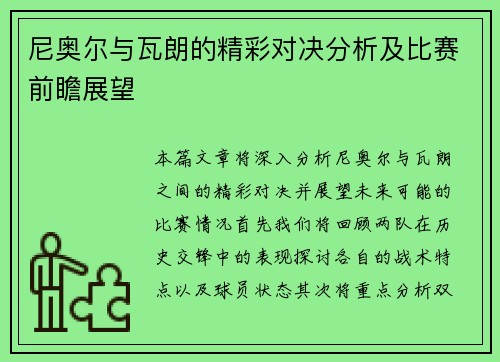 尼奥尔与瓦朗的精彩对决分析及比赛前瞻展望