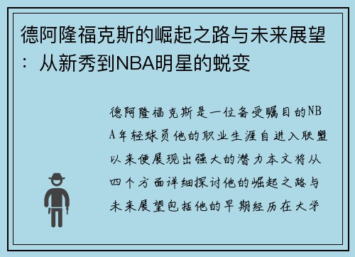 德阿隆福克斯的崛起之路与未来展望：从新秀到NBA明星的蜕变