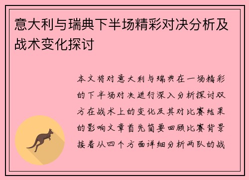 意大利与瑞典下半场精彩对决分析及战术变化探讨